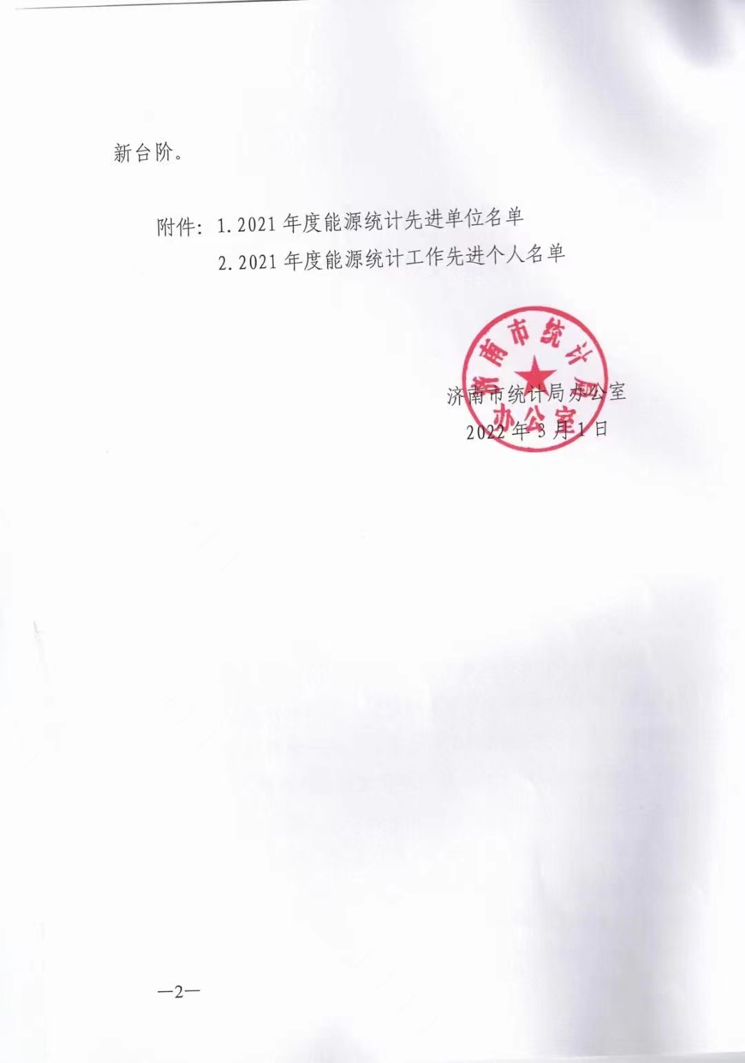 關于我公司被評為統計工作先進單位的通報 關于我公司被評為統計工作先進單位的通報