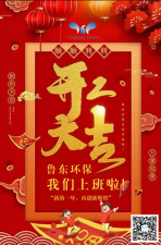 2021年,魯東環(huán)保,開(kāi)工大吉! 2021年,魯東環(huán)保,開(kāi)工大吉!